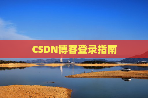 CSDN博客登录指南
